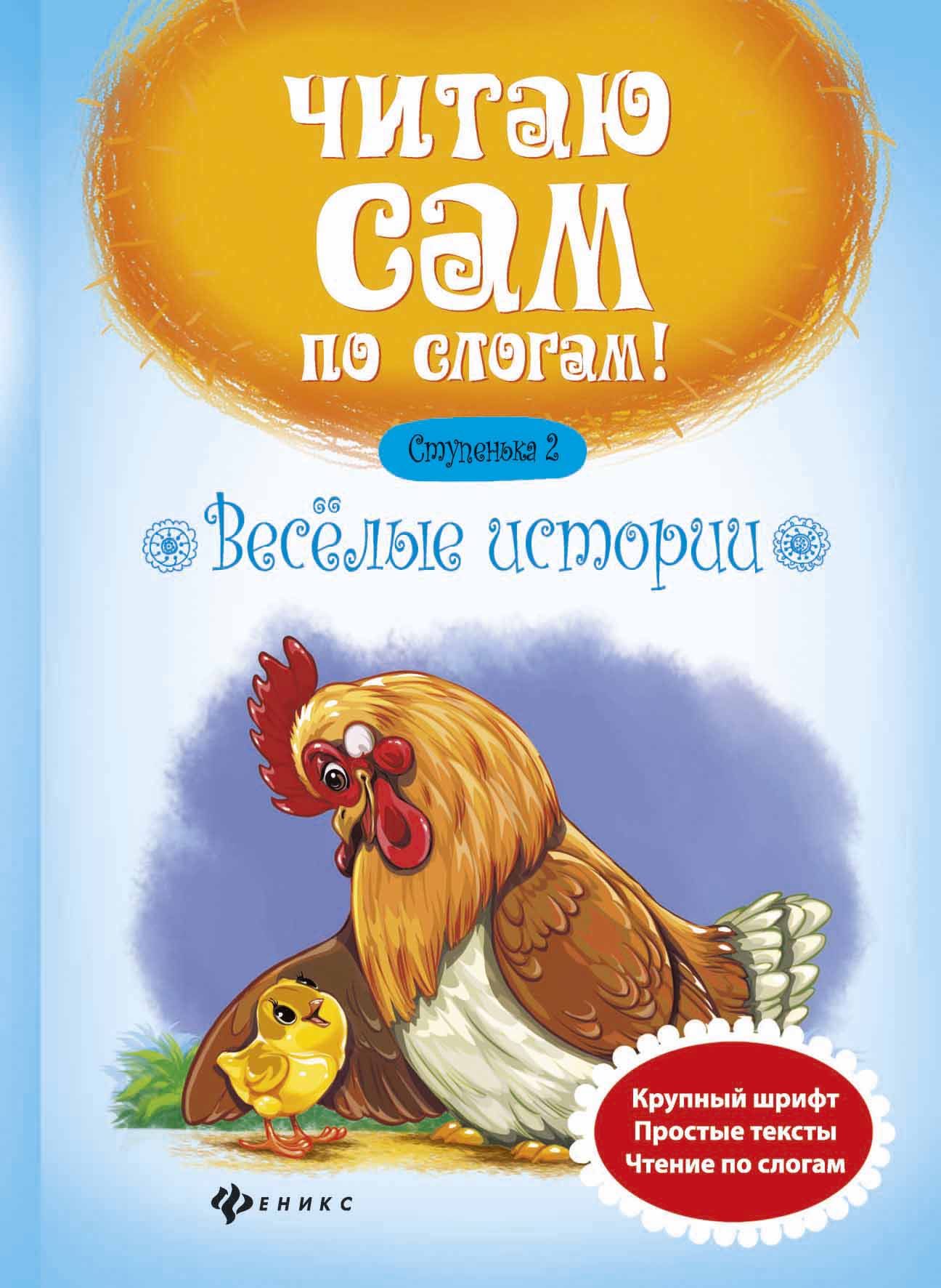 

Веселые истории. Ступенька 2 (4295488)