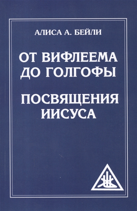

От Вифлеема до Голгофы. Посвящения Иисуса (1659150)
