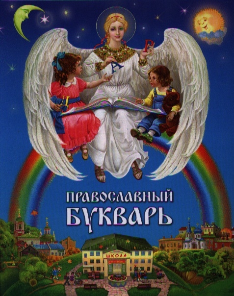 

Православный букварь (592022)