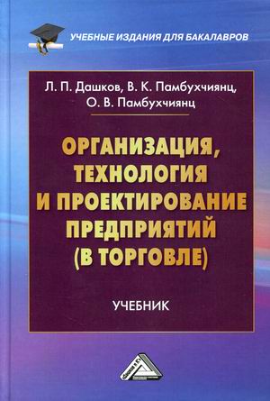 

Организация, технология и проектирование предприятий (в торговле). Учебник (4316296)