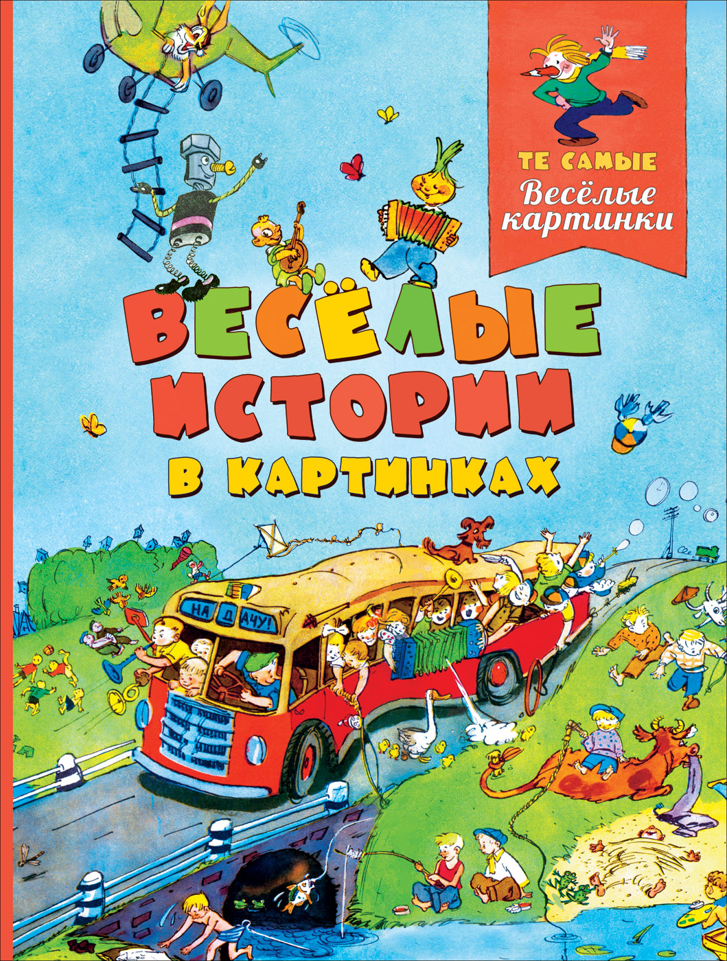 

Веселые истории в картинках