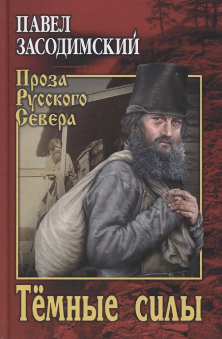 

Тёмные силы