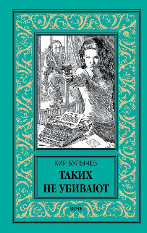 

Таких не убивают (2100586)