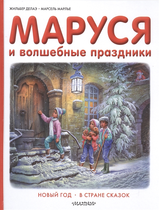 

Маруся и волшебные праздники