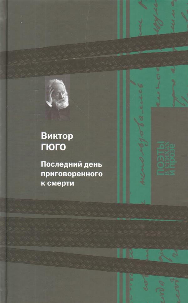 

Последний день приговоренного к смерти (1725956)