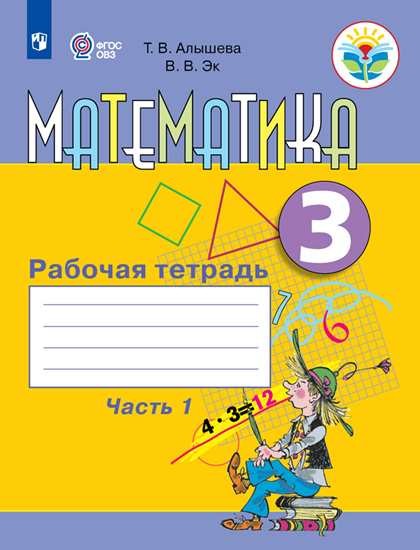

Математика. Рабочая тетрадь. 3 класса. В 2 частях. Часть 1 (для обучающихся с интеллектуальными нарушениями) (4022141)