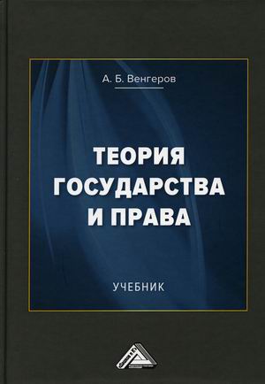 

Теория государства и права. Учебник (4317703)