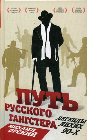 

Путь русского гангстера. Легенды лихих 90-х