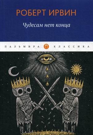 

Чудесам нет конца: роман