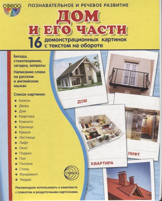 

Демонстрационные картинкиДом и его части(173х220мм)