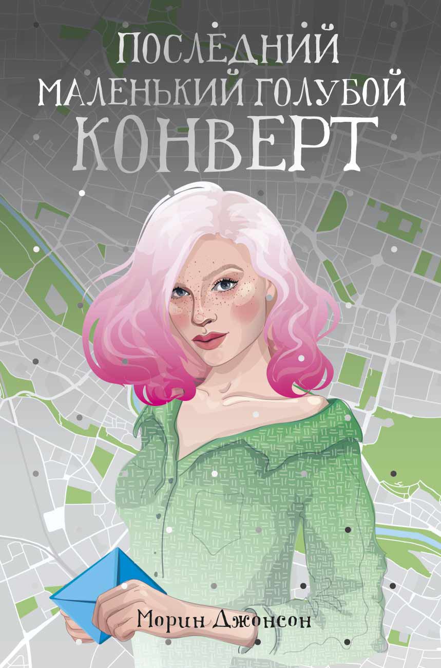 

Последний маленький голубой конверт (1801179)
