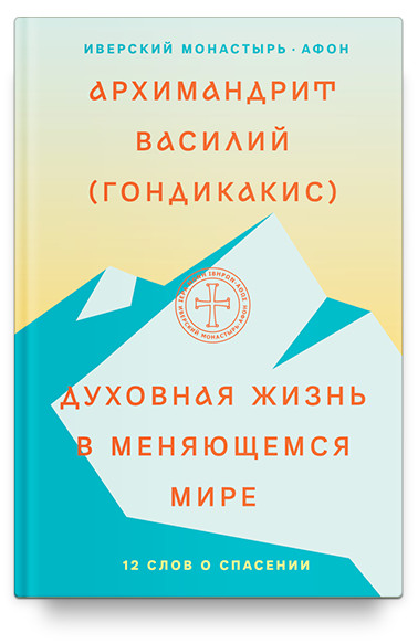 

Духовная жизнь в меняющемся мире. 12 слов о спасении