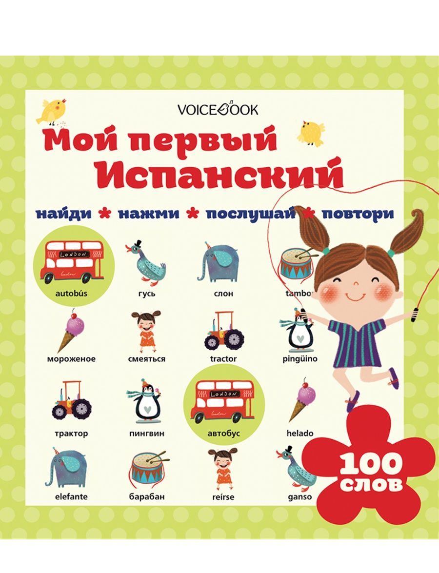 

Интерактивная книга для изучения иностранных языков Мой первый испанский