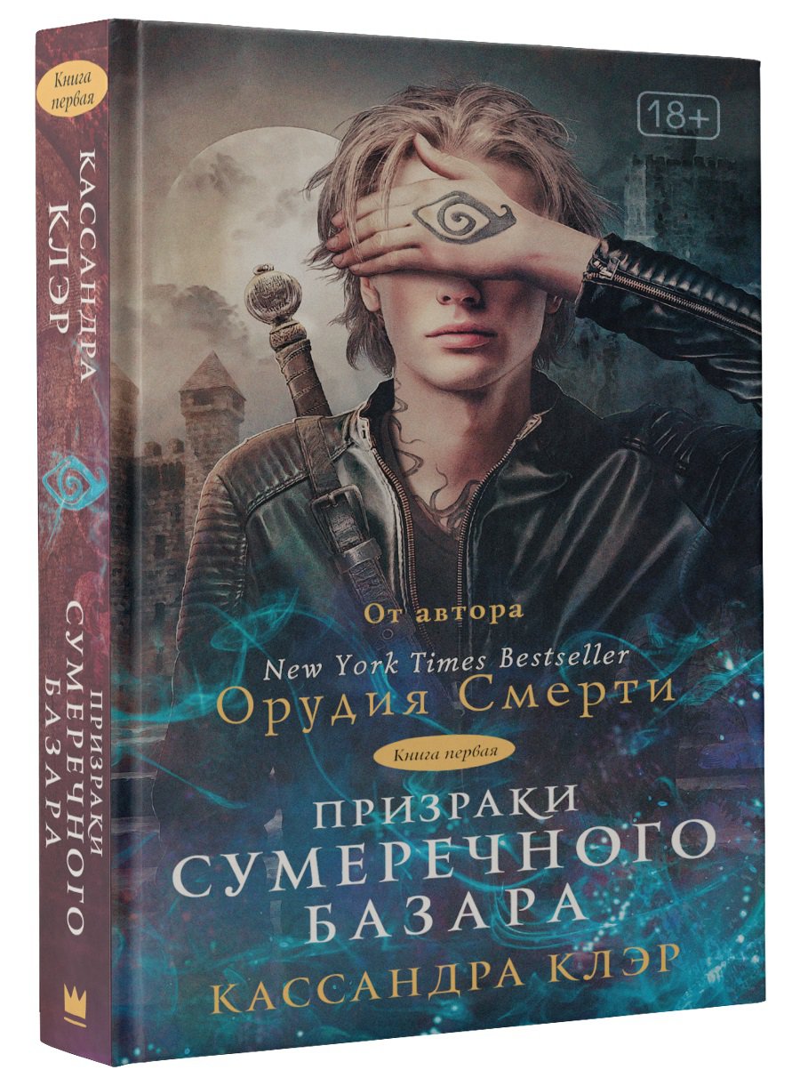 

Призраки Сумеречного базара. Книга первая
