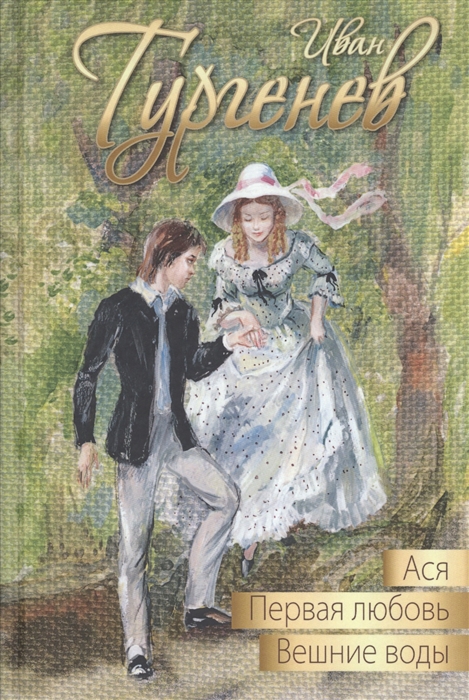

Ася. Первая любовь. Вешние воды (1789871)