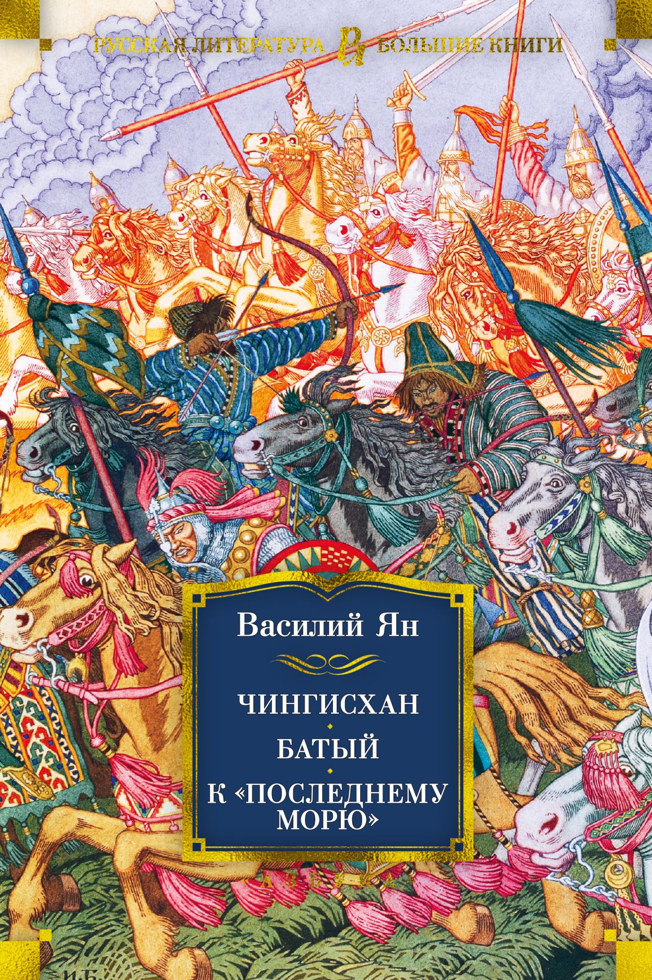 

Чингисхан. Батый. К последнему морю
