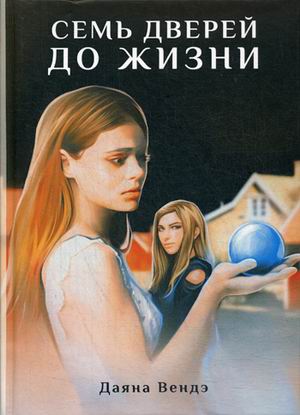 

Семь дверей до жизни (4202625)