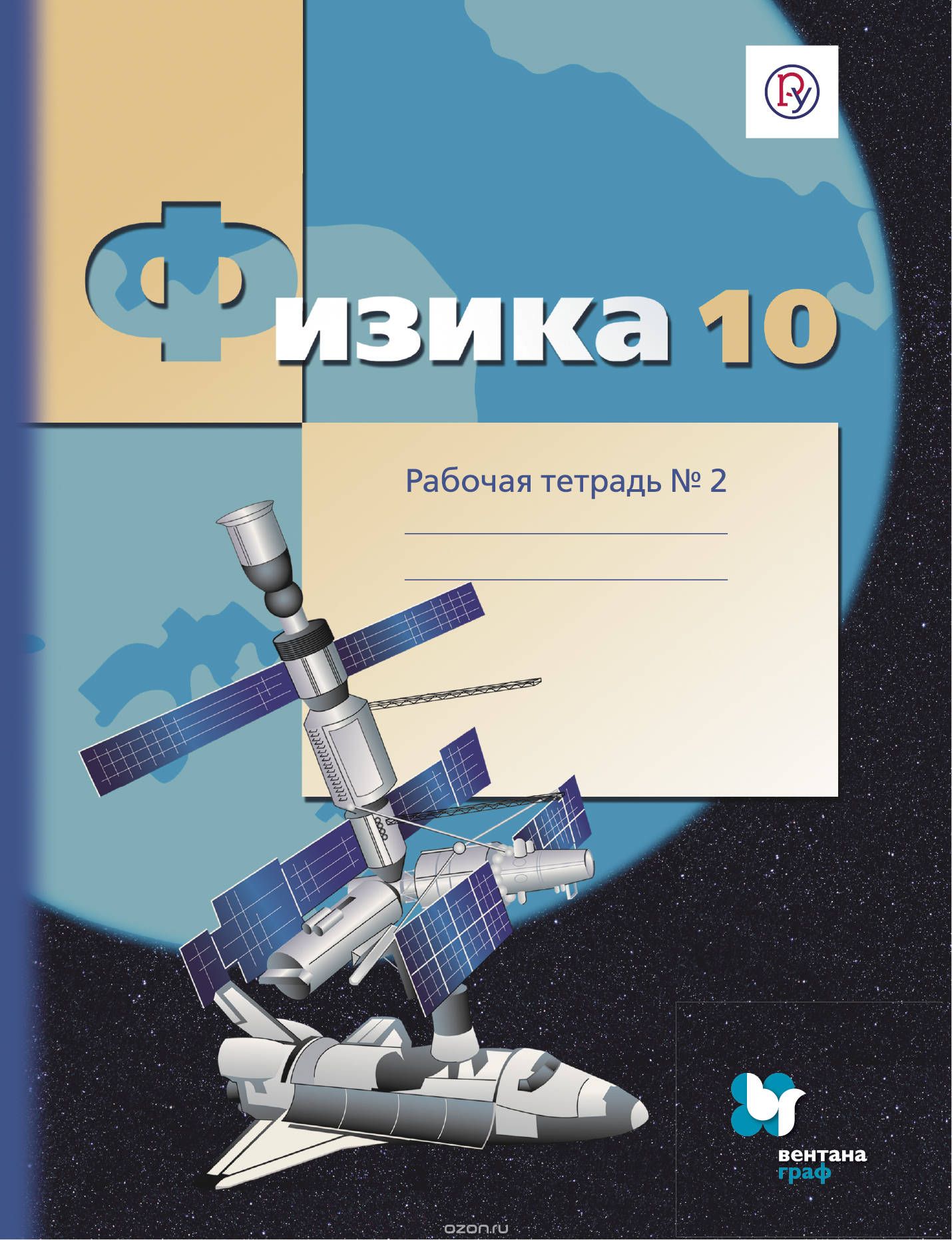 

Физика. 10 класс. Углубленный уровень. Рабочая тетрадь 2