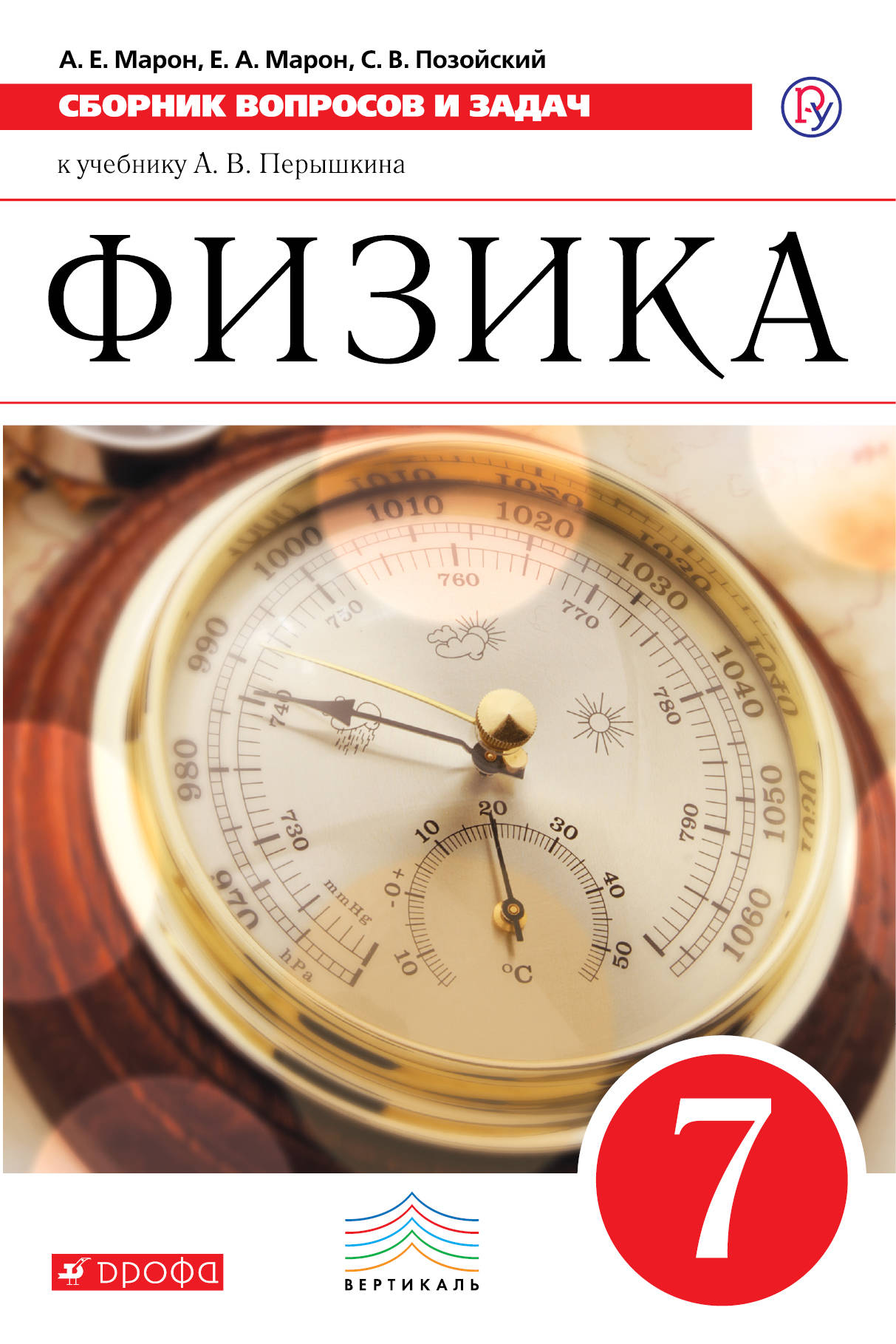 

Физика. Сборник вопросов и задач. 7 класс (1793961)