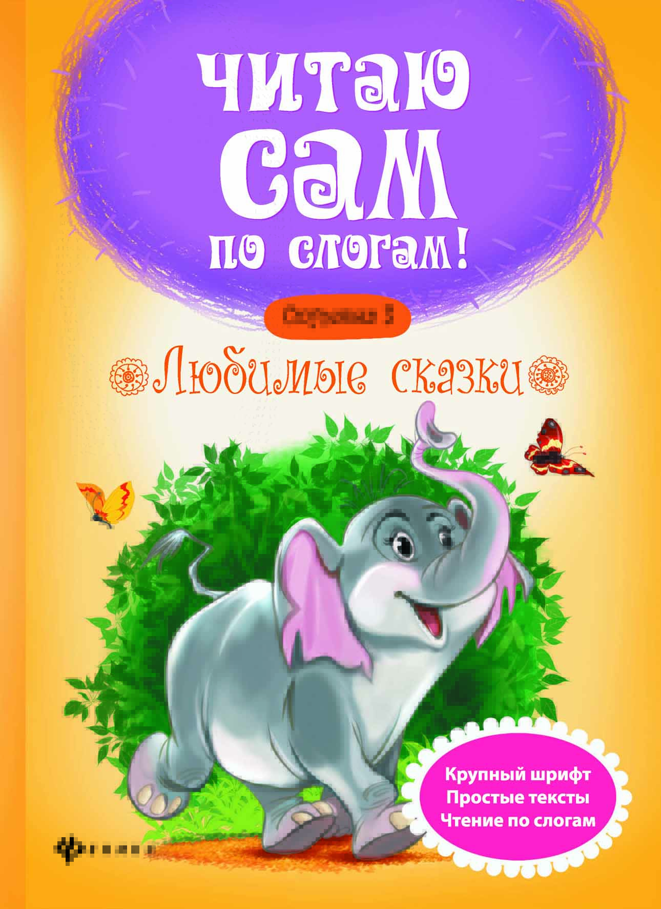 

Любимые сказки. Ступенька 3 (1790667)