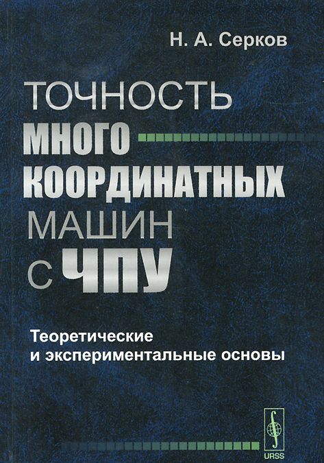 

Точность многокоординатных машин с ЧПУ. Теоретические и экспериментальные основы (947580)