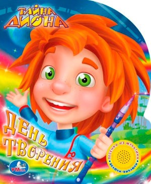 

Тайна Диона. День творения. Книжка-игрушка
