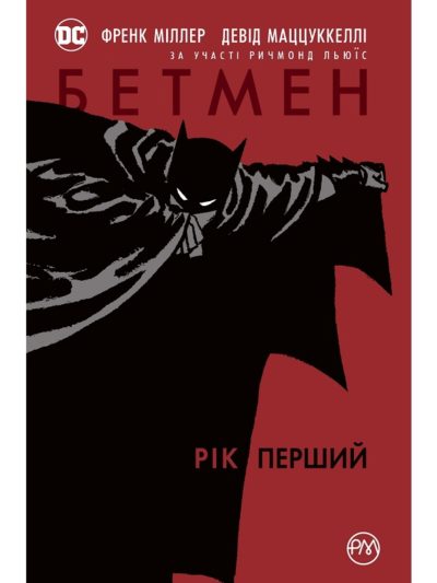 

Бетмен: Рік перший