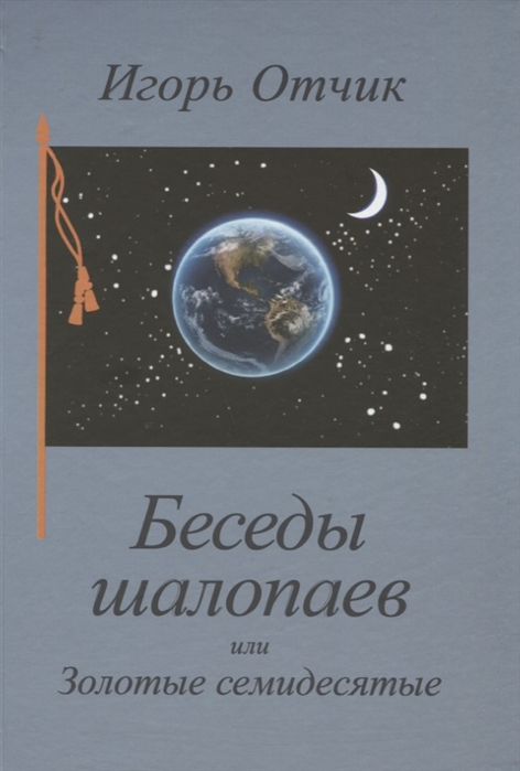 

Беседы шалопаев или Золотые семидесятые