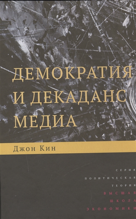 

Демократия и декаданс медиа (4208132)
