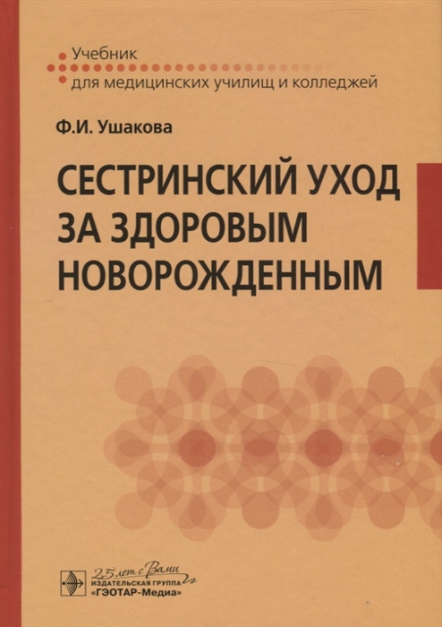 

Сестринский уход за здоровым новорожденным (2142466)