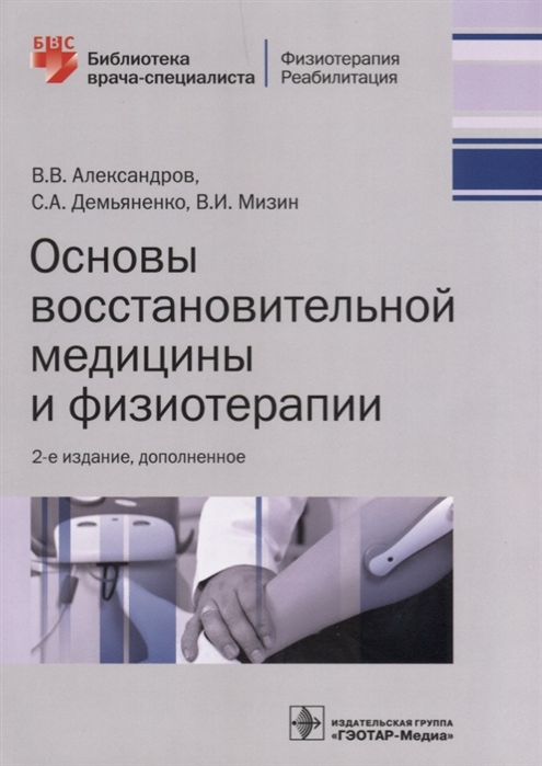 

Основы восстановительной медицины и физиотерапии (1772818)