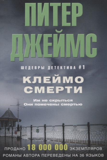 

Клеймо смерти (1772845)