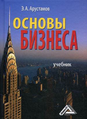

Основы бизнеса. Учебник (4321090)