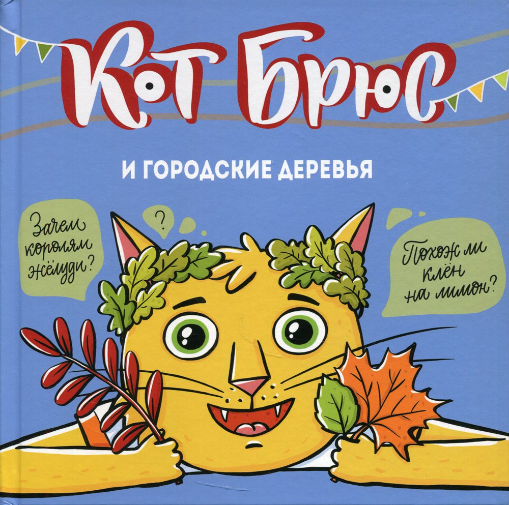 

Кот Брюс и городские деревья