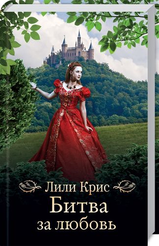 

Битва за любовь (4130196)