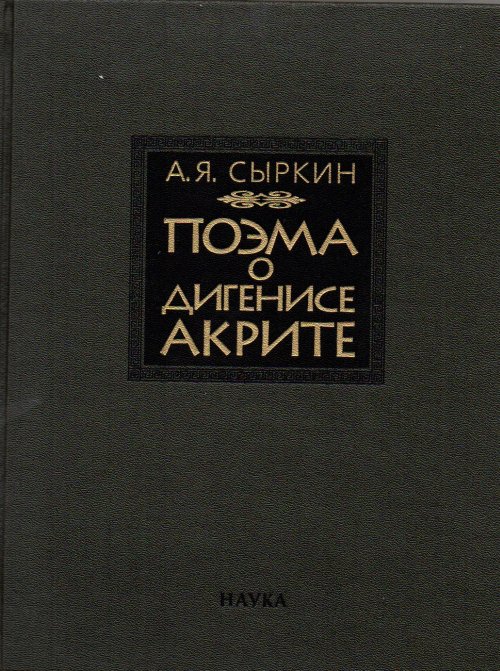 

Александр Сыркин: Поэма о Дигенисе Акрите