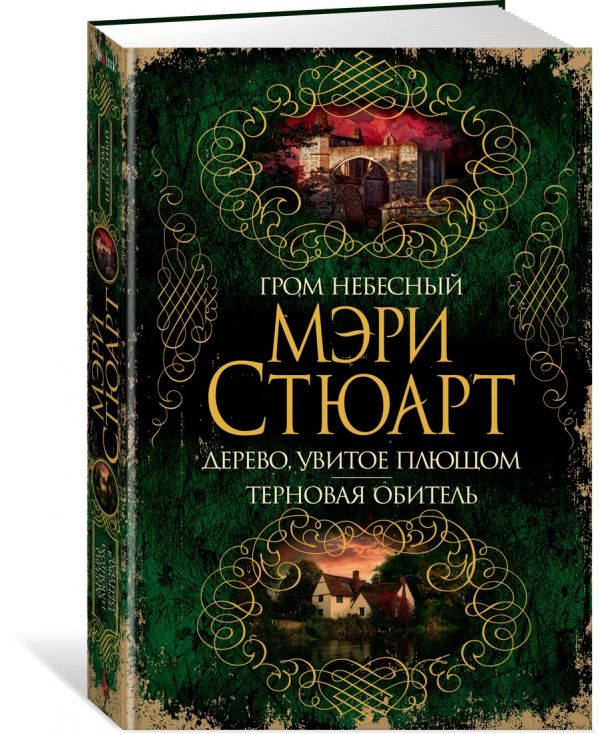 

Гром небесный. Дерево, увитое плющом. Терновая обитель