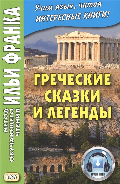 

Греческие сказки и легенды. Учебное пособие (1710920)
