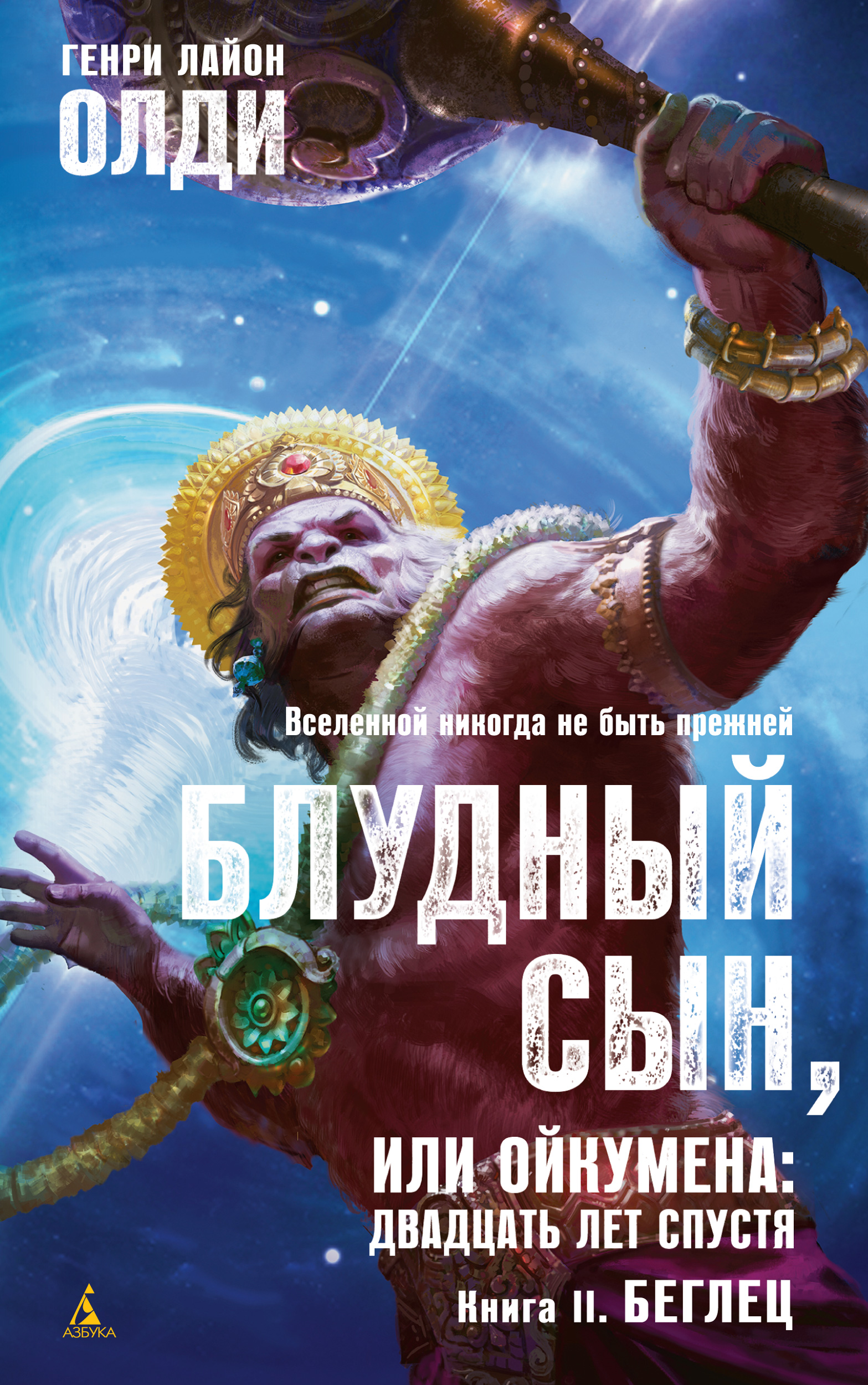 

Блудный сын, или Ойкумена: двадцать лет спустя. Книга II. Беглец