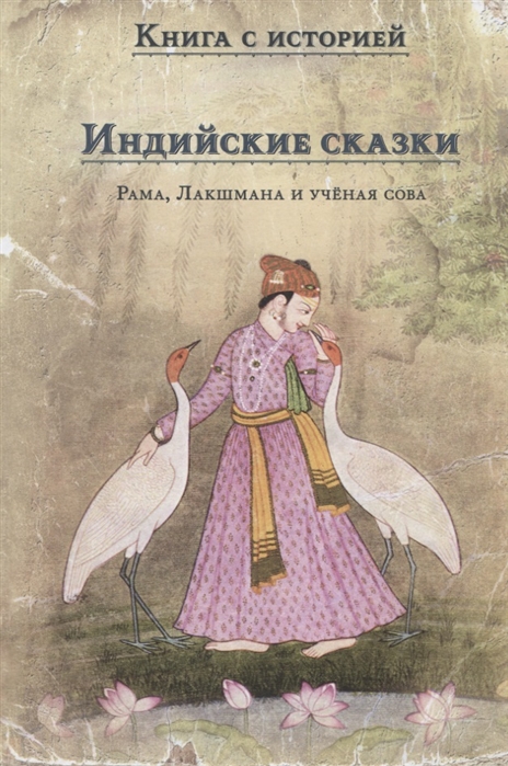 

Индийские сказки. Рама, Лакшмана и учёная сова