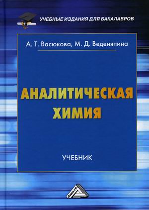 

Аналитическая химия. Учебник (4316069)