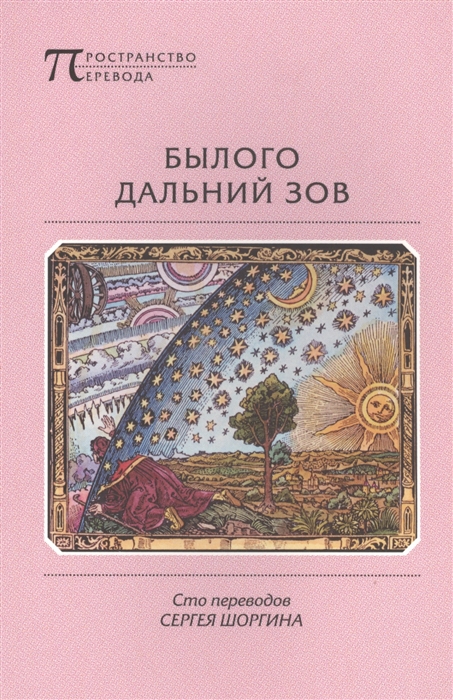 

Былого дальний зов. Сто переводов Сергея Шоргина
