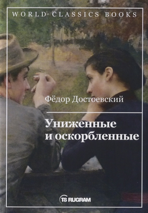 

Униженные и оскорбленные (4039885)