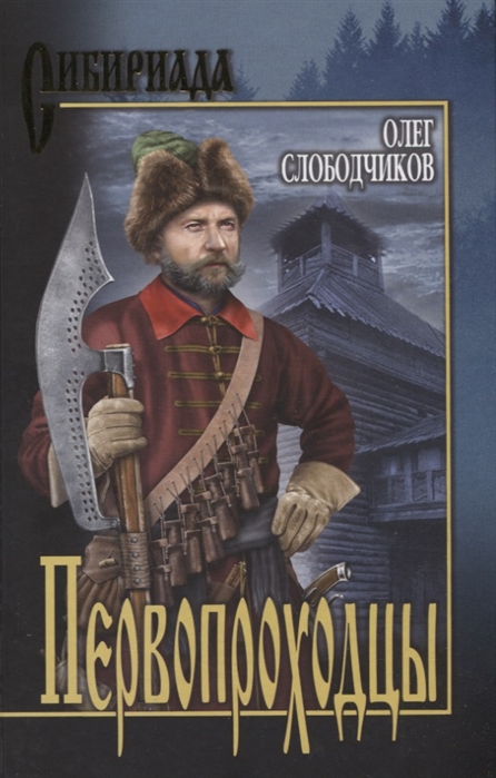 

Первопроходцы (2178582)