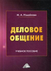 

Деловое общение. Учебное пособие для бакалавров (4297378)