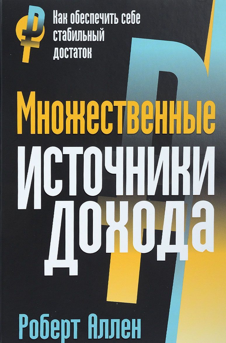 

Множественные источники дохода. Как обеспечить себе стабильный достаток (1707024)