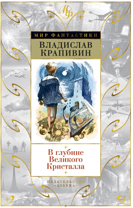 

В глубине Великого Кристалла