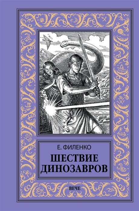 

Шествие динозавров (1746111)