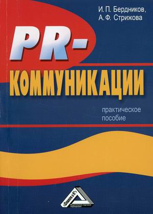 

PR-коммуникации. Практическое пособие (4310564)