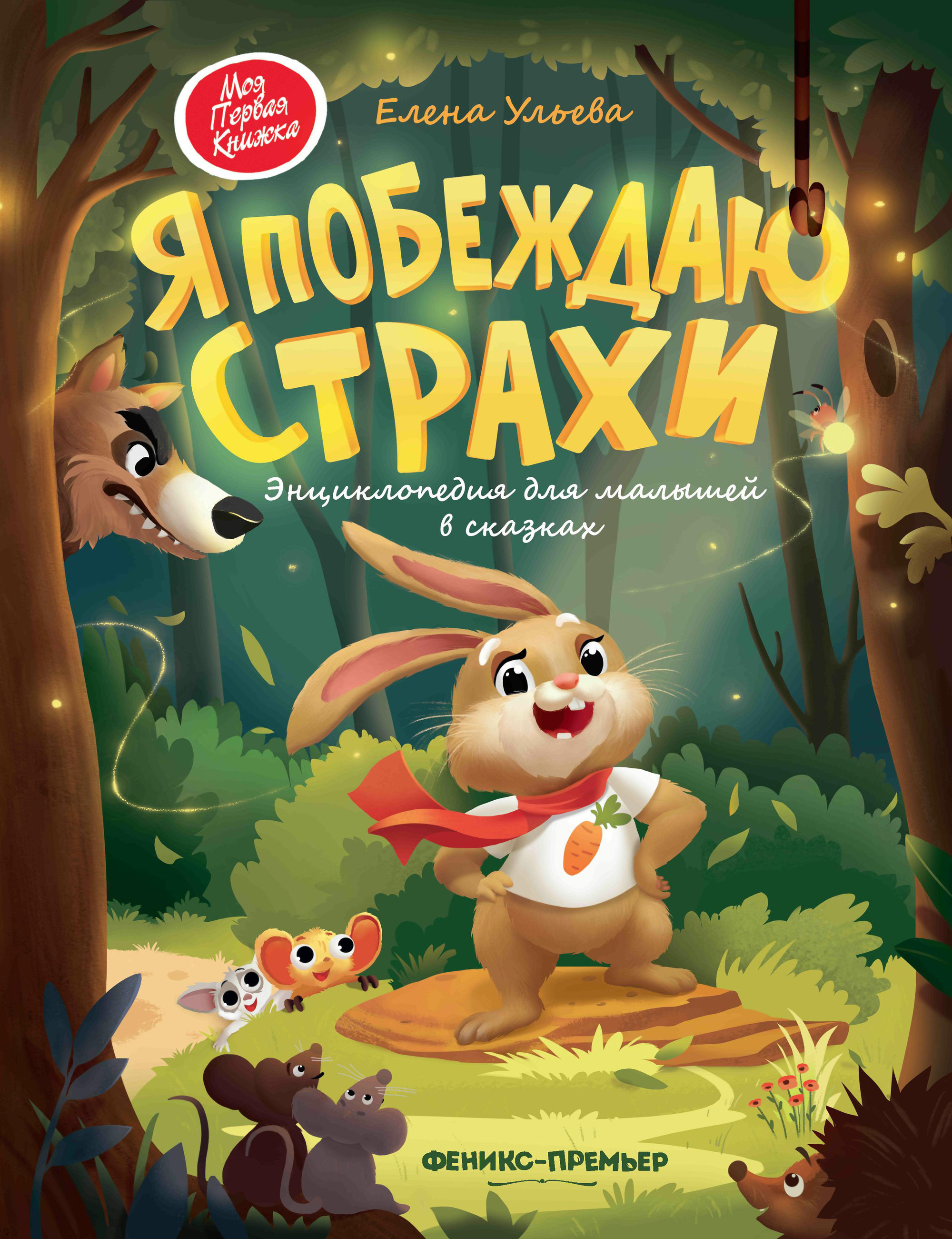 

Я побеждаю страхи. Энциклопедия для малышей в сказках (2103735)